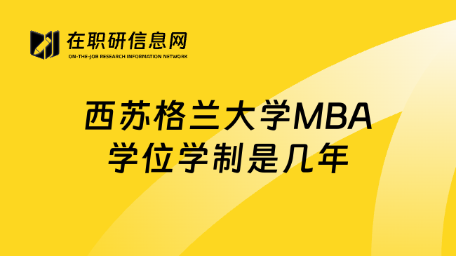 西苏格兰大学MBA学位学制是几年
