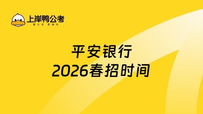 平安银行2026春招时间