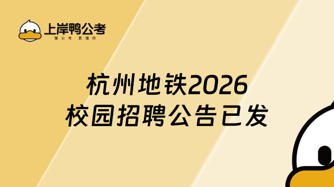 杭州地铁2026校园招聘公告已发