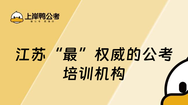 江苏&ldquo;最&rdquo;权威的公考培训机构