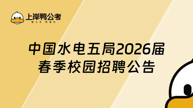 中国水电五局2026届春季校园招聘公告