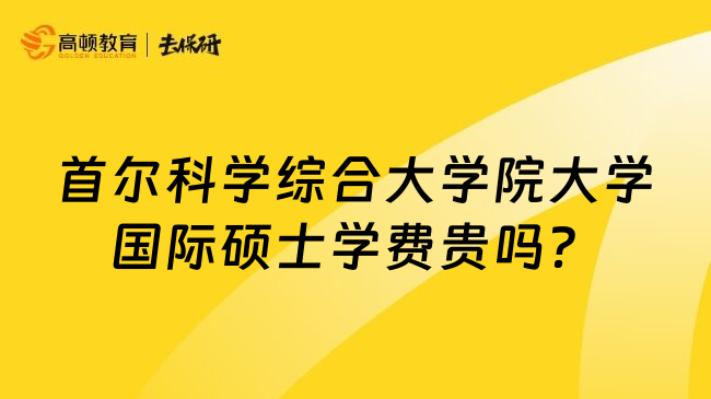 首尔科学综合大学院大学国际硕士学费贵吗？