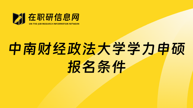 中南财经政法大学学力申硕报名条件