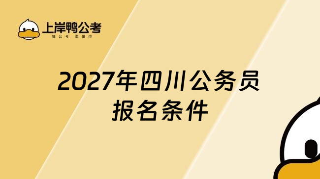 2027年四川公务员报名条件