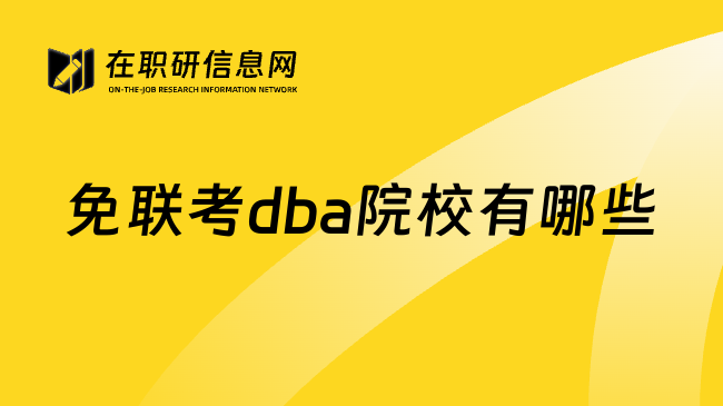 免联考dba院校有哪些