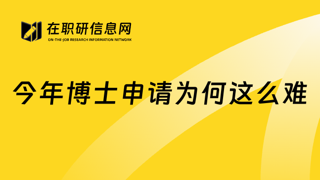 今年博士申请为何这么难