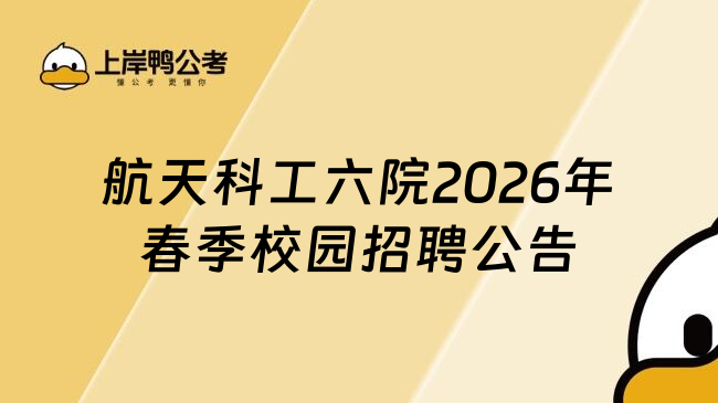 航天科工六院2026年春季校园招聘公告