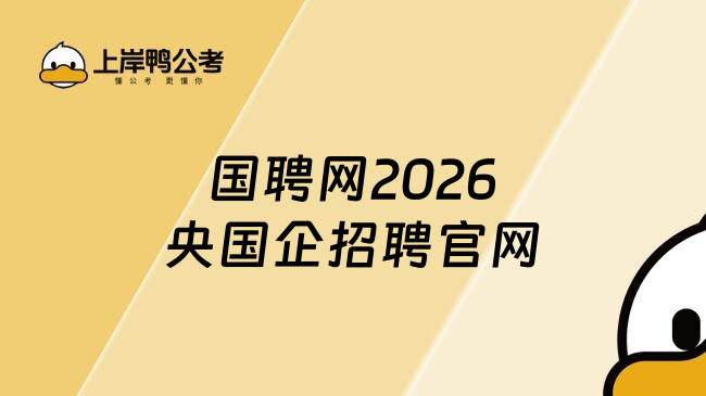 国聘网2026央国企招聘官网