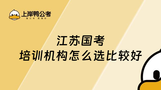 江苏国考培训机构怎么选比较好