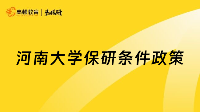 河南大学保研条件政策