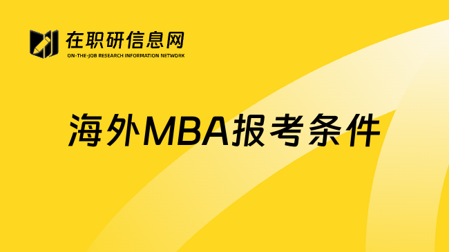 海外MBA报考条件