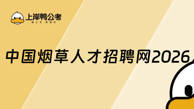 中国烟草人才招聘网2026