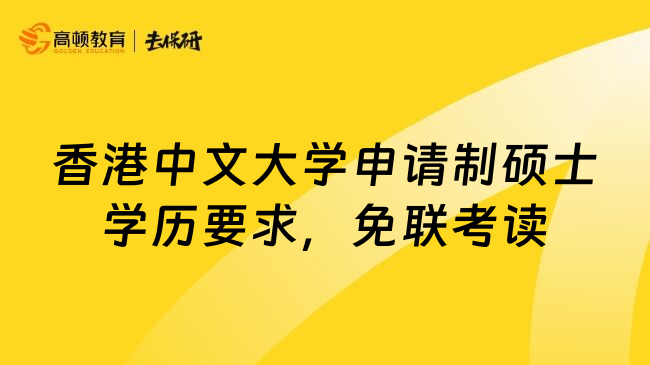 香港中文大学申请制硕士学历要求，免联考读