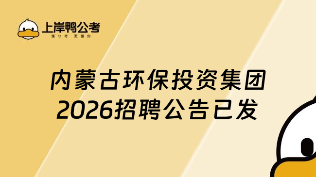 内蒙古环保投资集团2026招聘公告已发