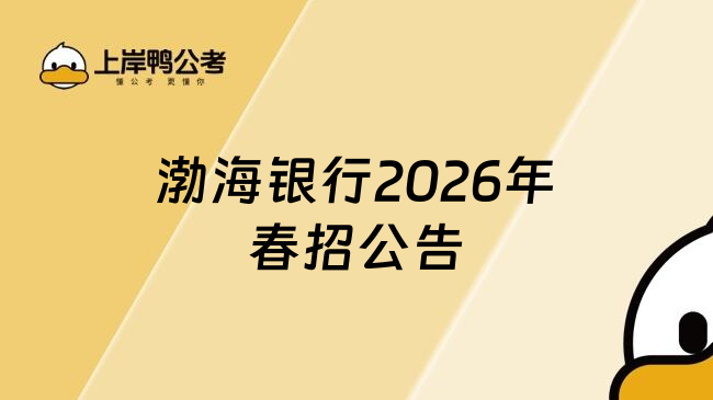 渤海银行2026年春招公告