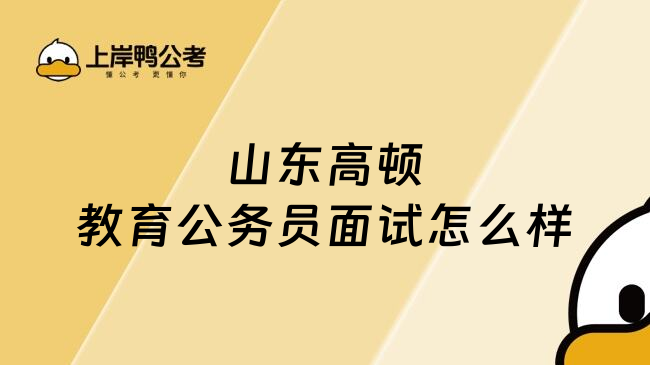 山东高顿教育公务员面试怎么样