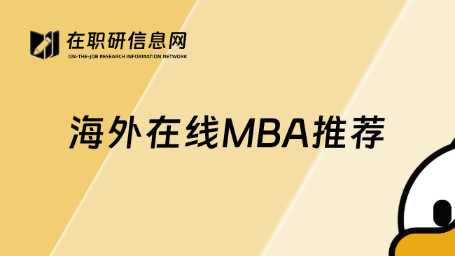 海外在线MBA推荐