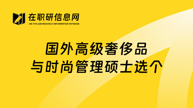 国外高级奢侈品与时尚管理硕士选个