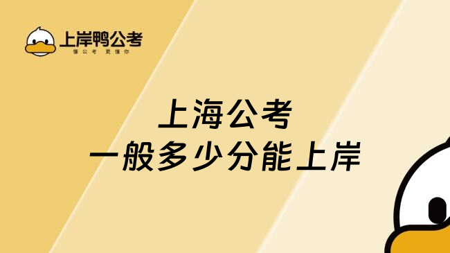 上海公考一般多少分能上岸