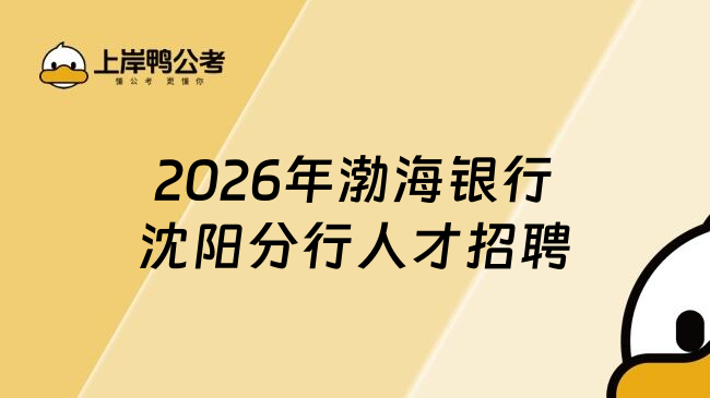2026年渤海银行沈阳分行人才招聘