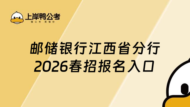 邮储银行江西省分行2026春招报名入口
