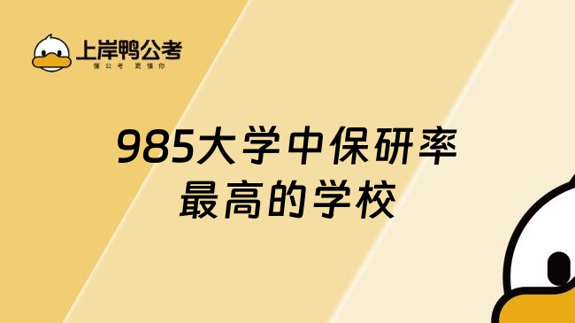985大学中保研率最高的学校