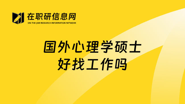 国外心理学硕士好找工作吗