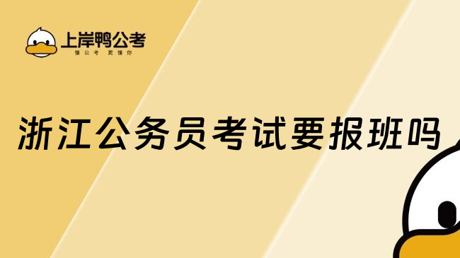 浙江公务员考试要报班吗