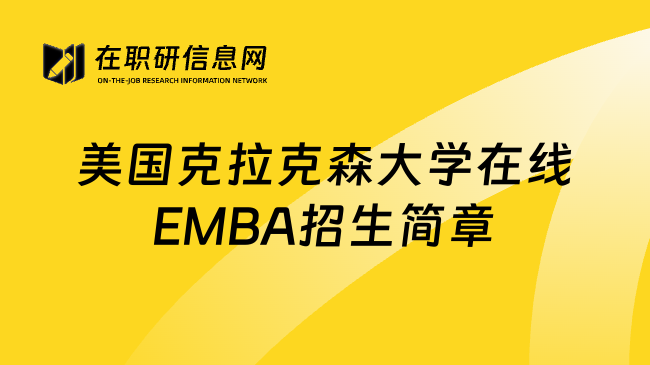 美国克拉克森大学在线EMBA招生简章