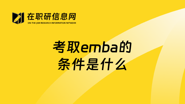 考取emba的条件是什么