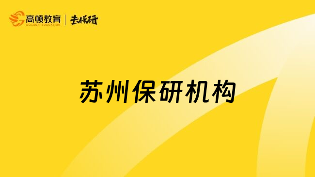 苏州保研机构