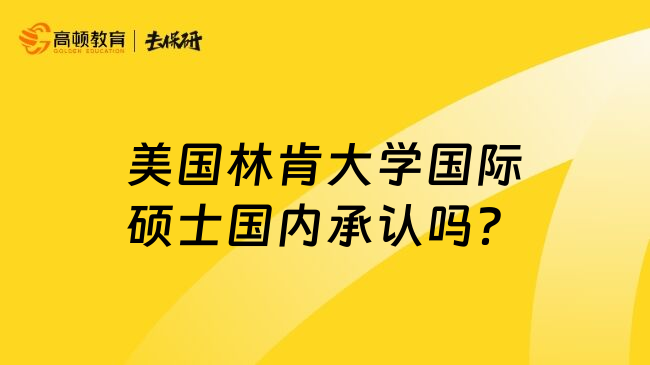 美国林肯大学国际硕士国内承认吗？