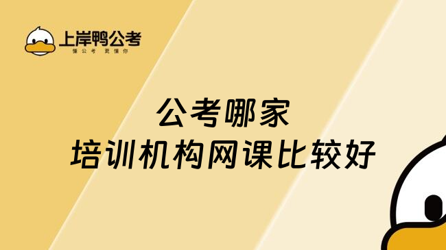 公考哪家培训机构网课比较好