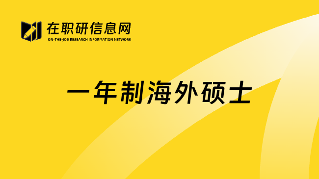一年制海外硕士