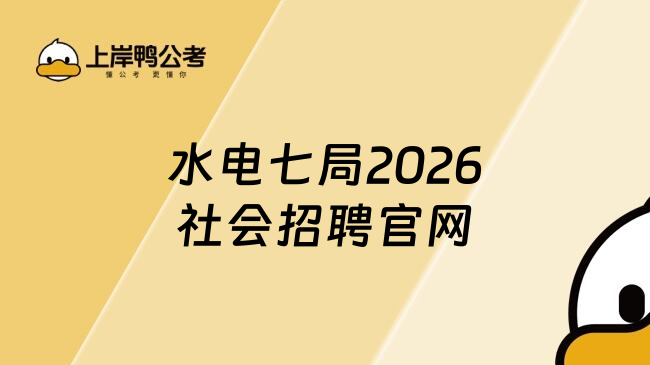 水电七局2026社会招聘官网