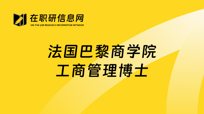 法国巴黎商学院工商管理博士