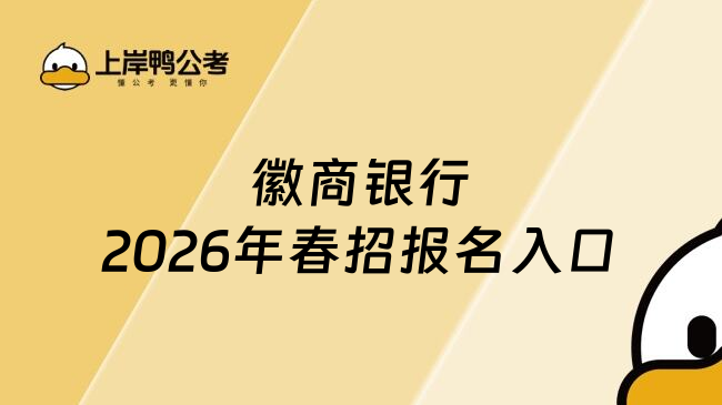 徽商银行2026年春招报名入口