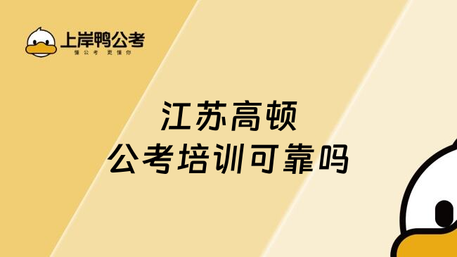 江苏高顿公考培训可靠吗