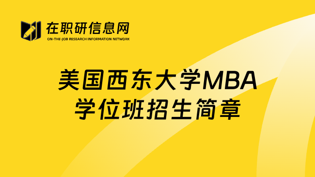 美国西东大学MBA学位班招生简章