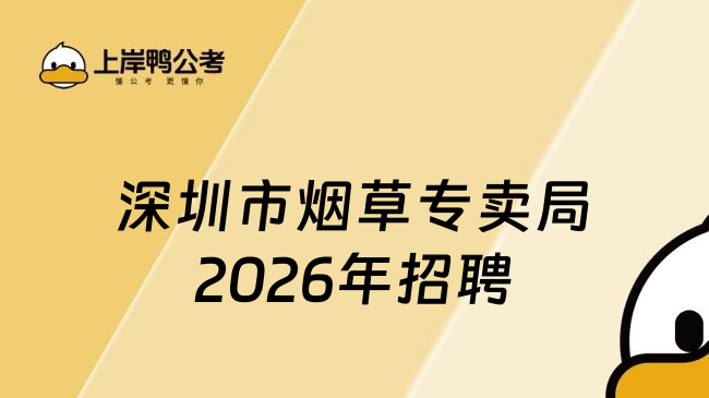 深圳市烟草专卖局2026年招聘
