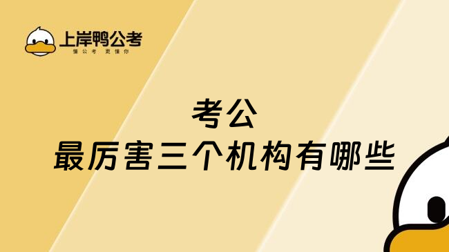 考公最厉害三个机构有哪些