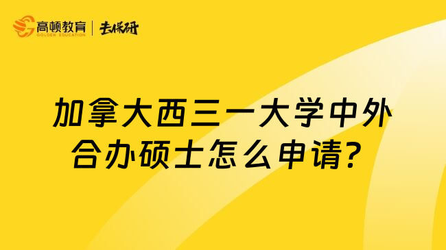加拿大西三一大学中外合办硕士怎么申请？