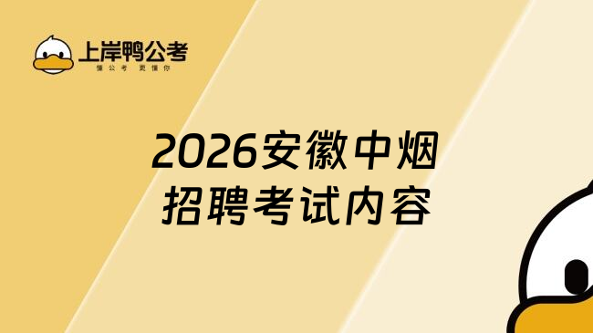 2026安徽中烟招聘考试内容