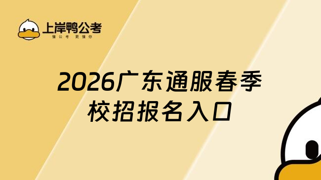 2026广东通服春季校招报名入口