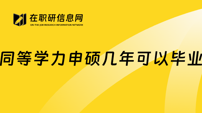 同等学力申硕几年可以毕业