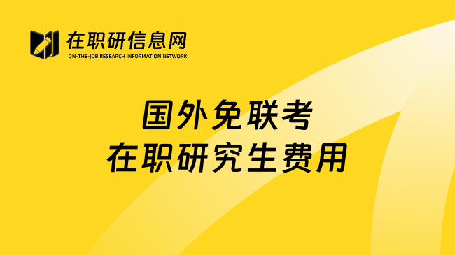 国外免联考在职研究生费用