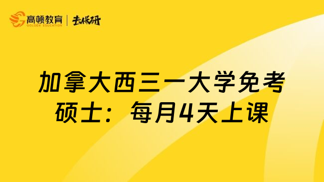 加拿大西三一大学免考硕士：每月4天上课