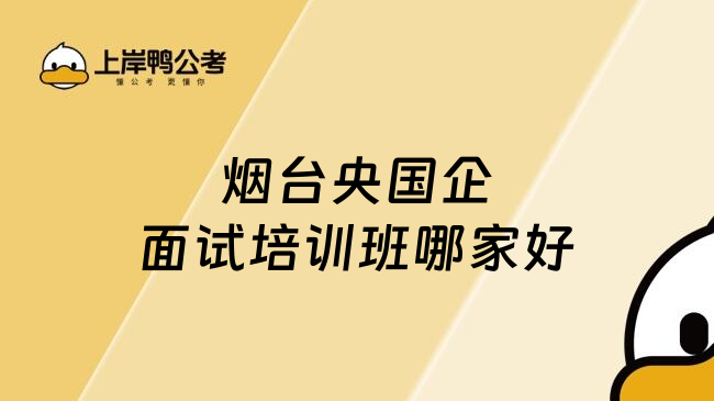 烟台央国企面试培训班哪家好