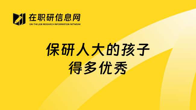 保研人大的孩子得多优秀
