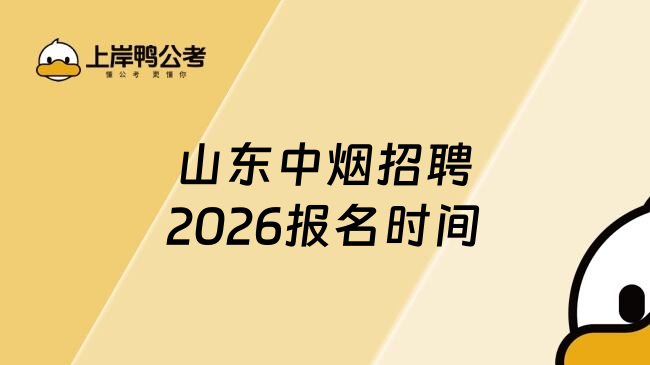 山东中烟招聘2026报名时间